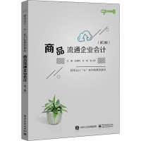 商品流通企业会计(第3版)