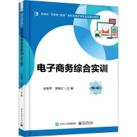 电子商务综合实训(第3版)