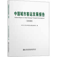 中国城市客运发展报告(2020)