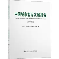 中国城市客运发展报告(2020)