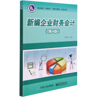 新编企业财务会计(第4版)