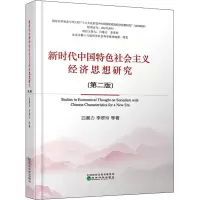 新时代中国特色社会主义经济思想研究(第二版)