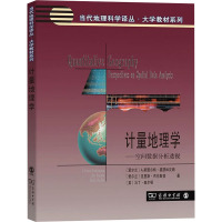 计量地理学——空间数据分析透视