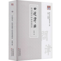 问津文库·口述津沽:民间语境下的吴家窑新村