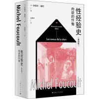 性经验史(第四卷)