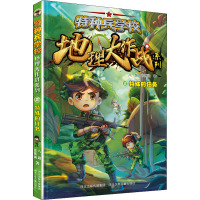 特种兵学校地理大作战特殊的任务