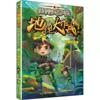 特种兵学校地理大作战特殊的任务