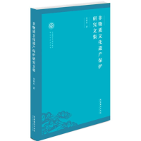 [M]非物质文化遗产保护研究文集-9787503960796