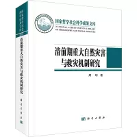 清前期重大自然灾害与救灾机制研究