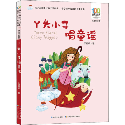 百年百部中国儿童文学经典书系(精选注音书) 丫头小子唱童谣