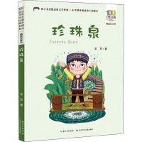 百年百部中国儿童文学经典书系(精选注音书) 珍珠泉