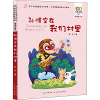百年百部中国儿童文学经典书系(精选注音书) 孙悟空在我们村里