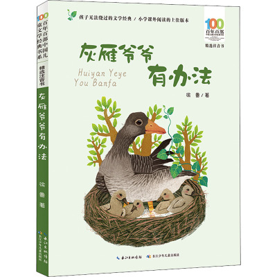百年百部中国儿童文学经典书系(精选注音书) 灰雁爷爷有办法