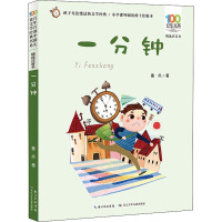 百年百部中国儿童文学经典书系(精选注音书) 一分钟