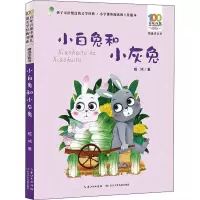 百年百部中国儿童文学经典书系(精选注音书) 小白兔和小灰兔