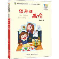 百年百部中国儿童文学经典书系(精选注音书) 给老师画像