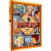 李安的数学冒险 十进制