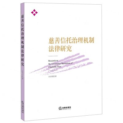 [N]慈善信托治理机制法律研究-9787519753672