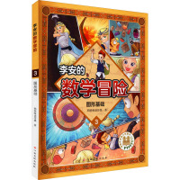 李安的数学冒险 图形基础