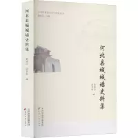 华北府县历史文化研究丛书·河北县城城墙史料集