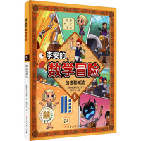 李安的数学冒险 加法和减法