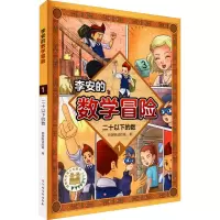 李安的数学冒险 二十以下的数