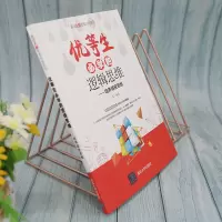优等生必学的逻辑思维
