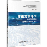 非正常事件下高速列车延误控制优化理论与方法