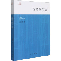 汉语词汇史(大学讲义)