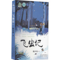 飞虫记
