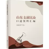 山东支前民众口述资料汇编