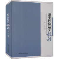 刑事诉讼法学教程