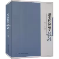 刑事诉讼法学教程