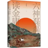六神磊磊读金庸