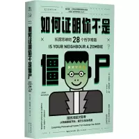 如何证明你不是僵尸:拓宽思维的28个哲学难题