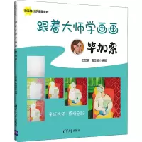 跟着大师学画画:毕加索