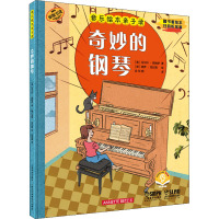 音乐绘本亲子读 奇妙的钢琴 扫码音频版