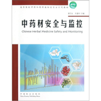 [M]中药材安全与监控-9787503866517