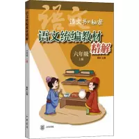 语文统编教材精解(六年级上册)(全二册)