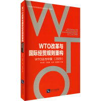 WTO改革与国际经贸规则重构:WTO法与中国(2020)