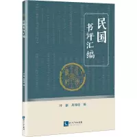 民国书评汇编