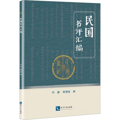民国书评汇编