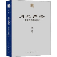 人美学术文库 月上孤峰 南宋禅宗绘画研究