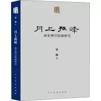 人美学术文库 月上孤峰 南宋禅宗绘画研究