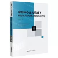 [N]审判中心主义视域下被追诉人取证能力强化机制研究-9787519757120
