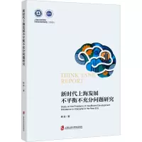 新时代上海发展不平衡不充分问题研究