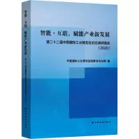 智能·互联,赋能产业新发展:第二十二届中国国际工业博览会论坛演讲辑选(2020)