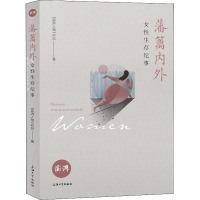藩篱内外 女性生存纪事