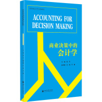 商业决策中的会计学(Accounting for Decision Making)