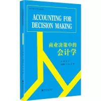 商业决策中的会计学(Accounting for Decision Making)
